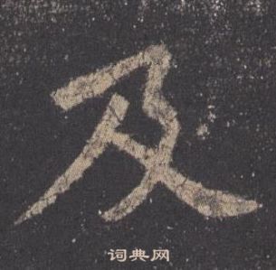 歐陽詢九成宮醴泉銘中及的寫法