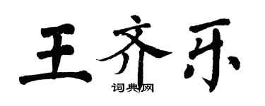 翁闓運王齊樂楷書個性簽名怎么寫