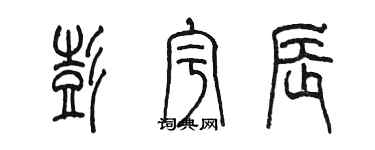 陳墨彭宇辰篆書個性簽名怎么寫