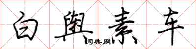 荊霄鵬白輿素車行書怎么寫