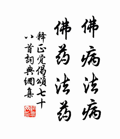 覿面一機,全身擔荷 詩詞名句