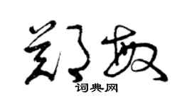 曾慶福鄭敏草書個性簽名怎么寫