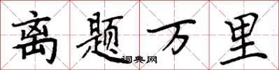周炳元離題萬里楷書怎么寫