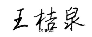 王正良王桔泉行書個性簽名怎么寫