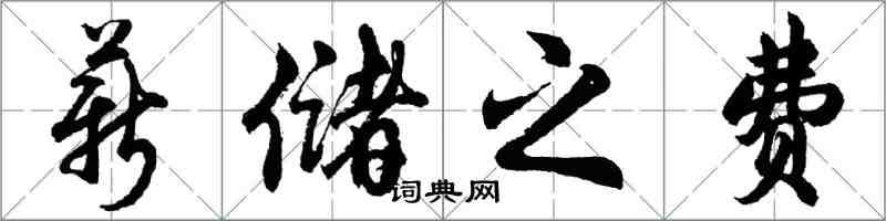 胡問遂薪儲之費行書怎么寫