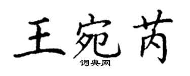 丁謙王宛芮楷書個性簽名怎么寫