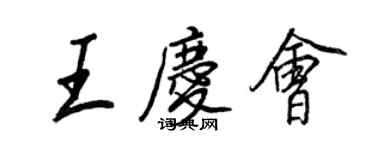 王正良王慶會行書個性簽名怎么寫