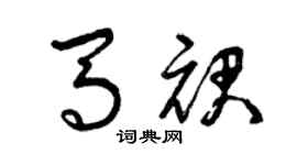 曾慶福馬裙草書個性簽名怎么寫