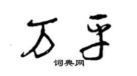 曾慶福萬平草書個性簽名怎么寫
