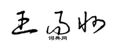 曾慶福王而州草書個性簽名怎么寫