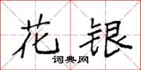 袁強花銀楷書怎么寫