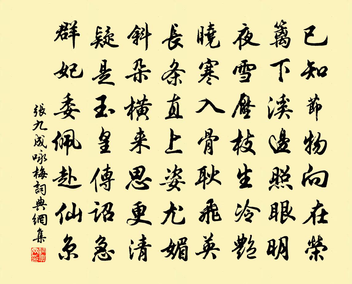 張九成詠梅書法作品欣賞