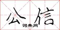 侯登峰公信楷書怎么寫