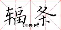 黃華生輻條楷書怎么寫