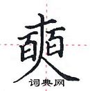 田英章寫的硬筆楷書奭