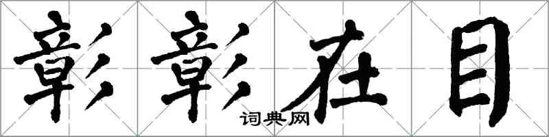 翁闓運彰彰在目楷書怎么寫