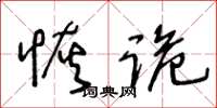王冬齡恢詭草書怎么寫