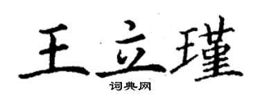 丁謙王立瑾楷書個性簽名怎么寫