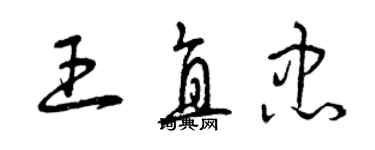 曾慶福王直忠草書個性簽名怎么寫