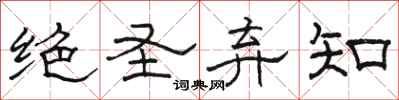 駱恆光絕聖棄知隸書怎么寫