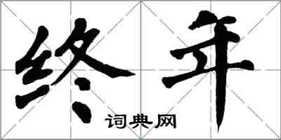 翁闓運終年楷書怎么寫