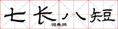 曾慶福七長八短隸書怎么寫