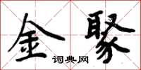 周炳元金聚楷書怎么寫