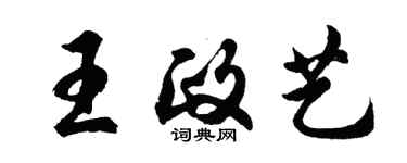 胡問遂王政藝行書個性簽名怎么寫