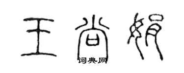 陳聲遠王尚娟篆書個性簽名怎么寫