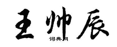 胡問遂王帥辰行書個性簽名怎么寫