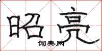 駱恆光昭亮隸書怎么寫