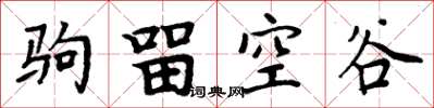 周炳元駒留空谷楷書怎么寫