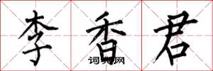 何伯昌李香君楷書怎么寫