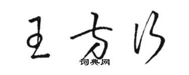 駱恆光王方行草書個性簽名怎么寫