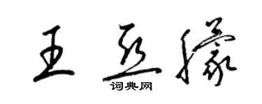 梁錦英王亞朦草書個性簽名怎么寫