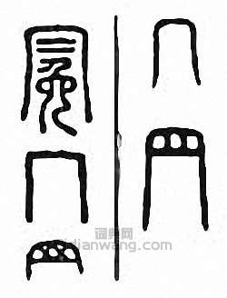 “冕”篆刻印章