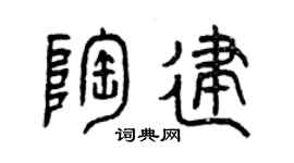 曾慶福陶建篆書個性簽名怎么寫
