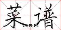 駱恆光菜譜楷書怎么寫