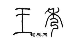 陳墨王秀篆書個性簽名怎么寫