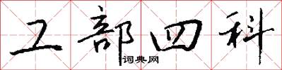 工部四科怎么寫好看