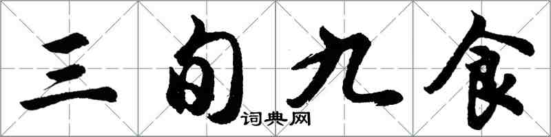 胡問遂三旬九食行書怎么寫