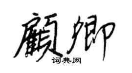王正良顧卿行書個性簽名怎么寫