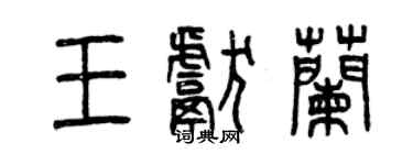 曾慶福王獻蘭篆書個性簽名怎么寫