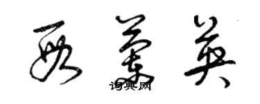 曾慶福段蘭英草書個性簽名怎么寫