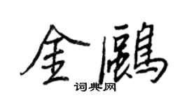 王正良金鷗行書個性簽名怎么寫