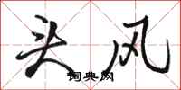 駱恆光頭風行書怎么寫