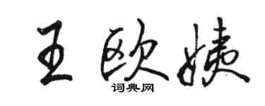 駱恆光王歐姨行書個性簽名怎么寫