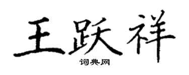 丁謙王躍祥楷書個性簽名怎么寫