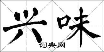 翁闓運興味楷書怎么寫