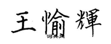 何伯昌王愉輝楷書個性簽名怎么寫